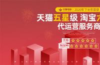 火蝠電商榮獲2020年度淘寶六星級、天貓五星級服務(wù)商