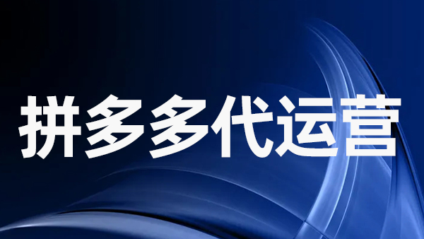 怎樣有效的提升拼多多的自然流量 怎樣有效的提升拼多多的自然流量