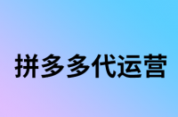 拼多多賣(mài)家怎樣在手機(jī)端更改關(guān)鍵詞？