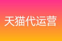 到底什么是天貓服務(wù)商？