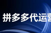 為什么拼多多當(dāng)前庫存不能更改？