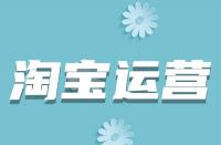 淘寶詳情頁如何優(yōu)化？從哪些方面入手？