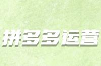 拼多多預(yù)售會導(dǎo)致流量變多嗎？