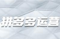 在拼多多開店之前需要做哪些準備工作？