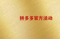 怎么報(bào)名拼多多官方活動(dòng)？