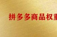 影響拼多多商品權(quán)重有哪些因素？