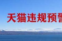 天貓違規(guī)預(yù)警計(jì)劃是什么？