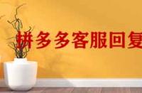 拼多多客服回復(fù)率低于多少會降權(quán)？