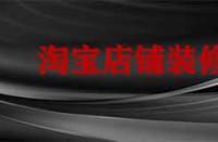 裝修淘寶店鋪要多久？有哪些注意事項(xiàng)？
