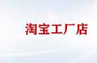 淘寶工廠店產(chǎn)品便宜質(zhì)量好嗎？
