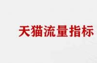 天貓店流量數(shù)據(jù)分析指標(biāo)有哪些？