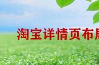 淘寶詳情頁(yè)布局如何優(yōu)化？