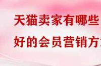 天貓賣家有哪些好的會員營銷方式？