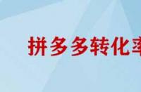拼多多轉(zhuǎn)化率如何提高？