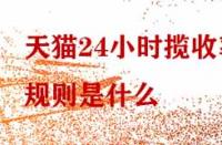 天貓24小時(shí)攬收率規(guī)則是什么？