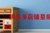 拼多多店鋪星級(jí)怎么提升？