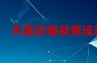 天貓孵化入駐對于商家有什么要求？