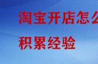 淘寶開店怎么積累經(jīng)驗(yàn)？