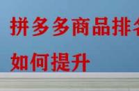 拼多多商品排名如何提升？