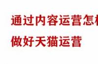 通過內容運營怎樣做好天貓運營？