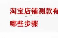 淘寶店鋪測款有哪些步驟？