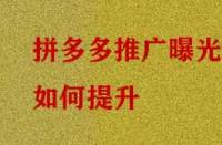 拼多多推廣曝光如何提升？