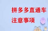 拼多多直通車注意事項(xiàng)？