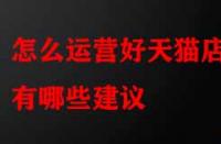 怎么運營好天貓店鋪有哪些建議？