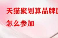 天貓聚劃算品牌團(tuán)怎么參加？