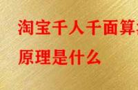 淘寶千人千面算法原理是什么？