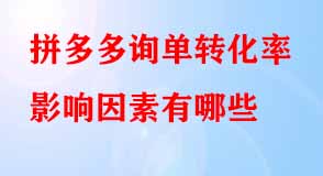 拼多多詢單轉化率 拼多多詢單轉化率