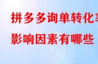 拼多多詢單轉(zhuǎn)化率影響因素有哪些？