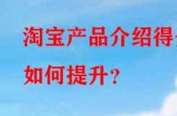 淘寶產(chǎn)品介紹得分如何提升？