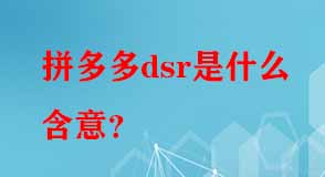 拼多多代運(yùn)營 拼多多代運(yùn)營