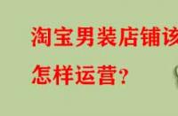 淘寶男裝店鋪該怎樣運營？