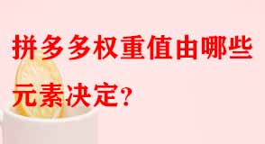 拼多多代運營 拼多多代運營