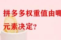 拼多多權(quán)重值由哪些元素決定？