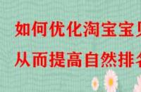 如何優(yōu)化淘寶寶貝從而提高自然排名？
