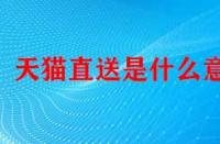 天貓直送是什么意思（天貓直送服務怎么樣）