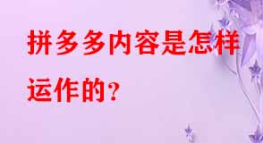 拼多多代運(yùn)營(yíng) 拼多多代運(yùn)營(yíng)