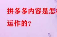 拼多多內(nèi)容是怎樣運(yùn)作的？