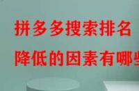 拼多多搜索排名降低的因素有哪些？