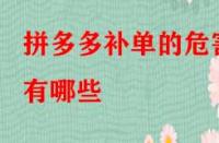 拼多多補(bǔ)單的危害有哪些？如何規(guī)避？