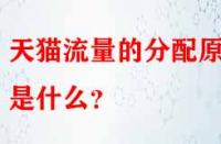 天貓流量的分配原則是什么？