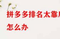 拼多多排名太靠后怎么辦？有哪些提升技巧？