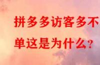 拼多多訪客多不出單這是為什么？