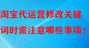 淘寶代運(yùn)營 淘寶代運(yùn)營