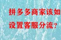 拼多多商家該如何設(shè)置客服分流？