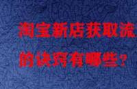 淘寶新店獲取流量的訣竅有哪些？