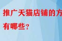 推廣天貓店鋪的方法有哪些？